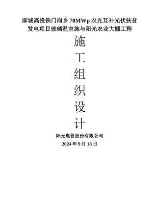 玻璃温室与春秋阳光棚施工方案