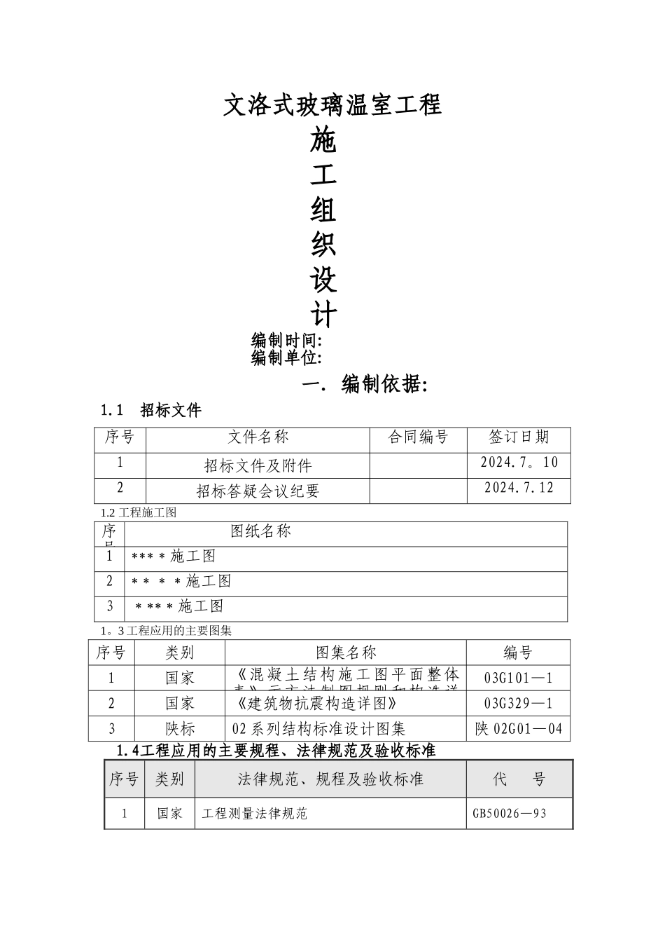 玻璃温室工程施工组织设计_第1页