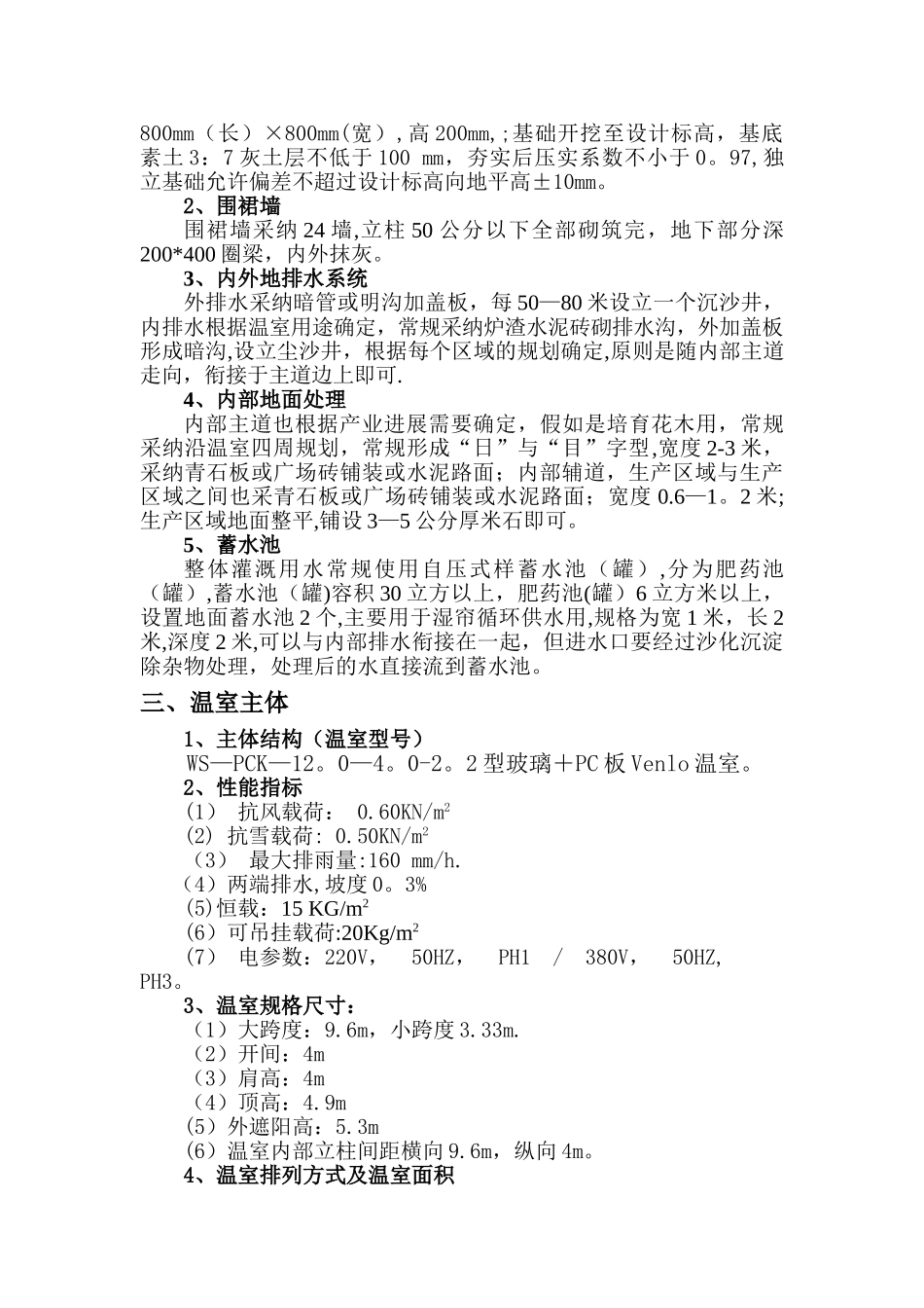 玻璃温室设计说明_第3页