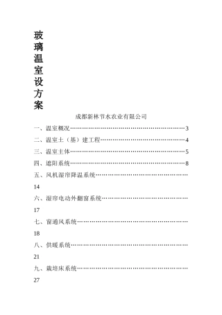 玻璃温室设计说明