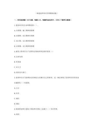 2025年一级建造师项目管理模拟试题二及答案