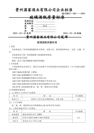 玻璃瓶质量标准