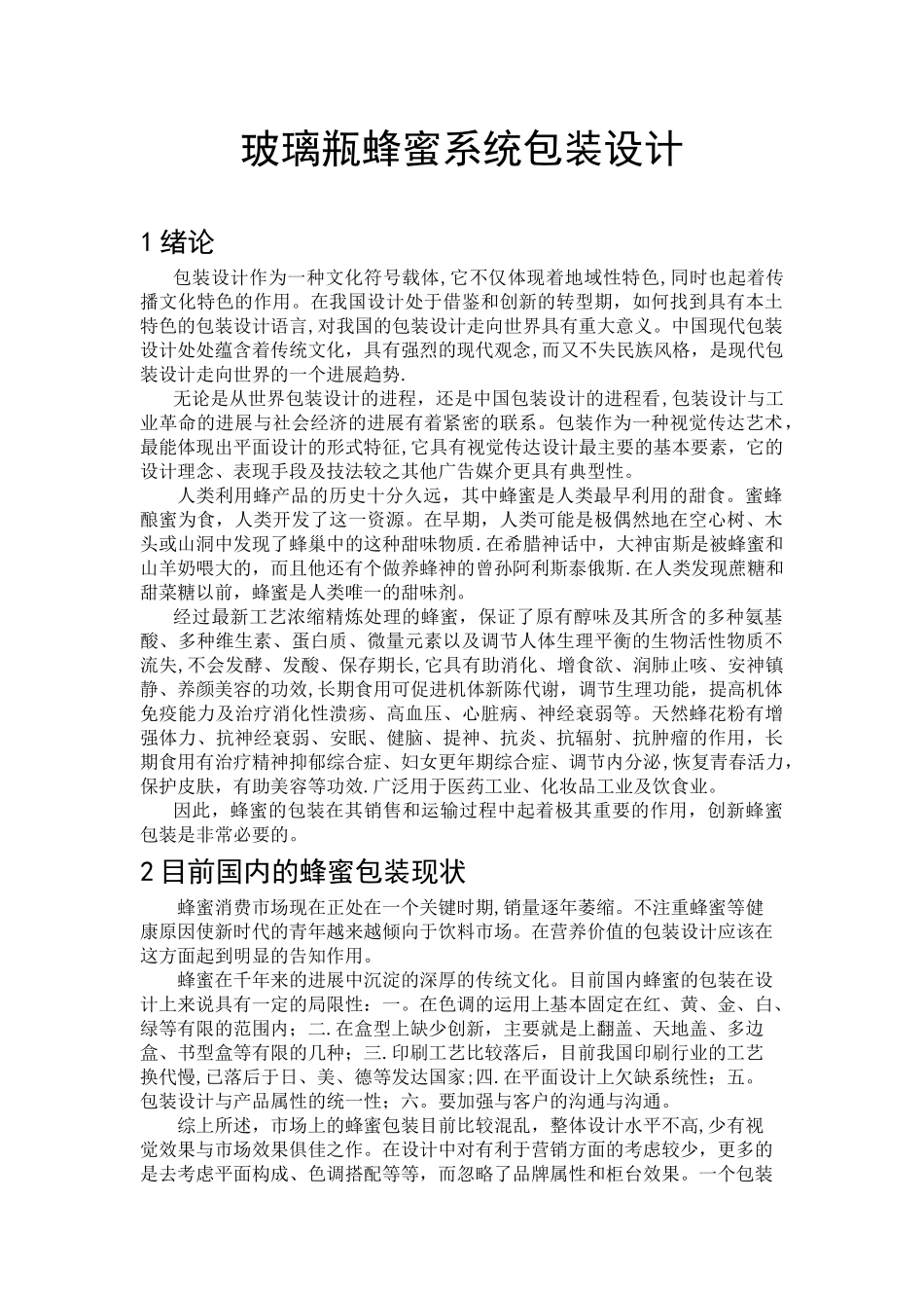 玻璃瓶蜂蜜系统包装设计_第1页