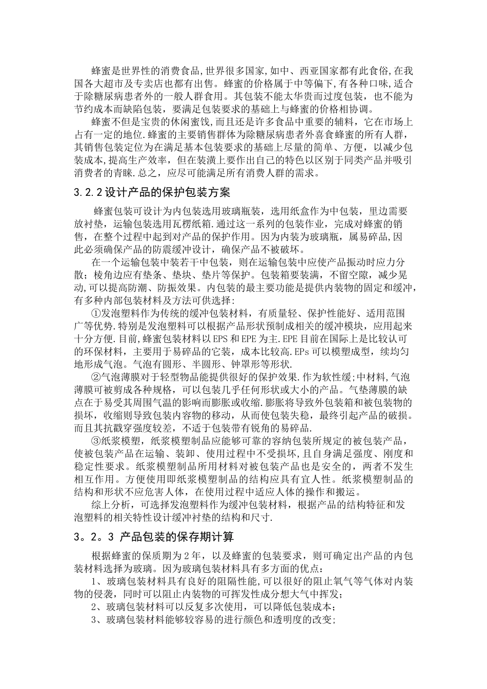 玻璃瓶蜂蜜系统包装设计_第3页