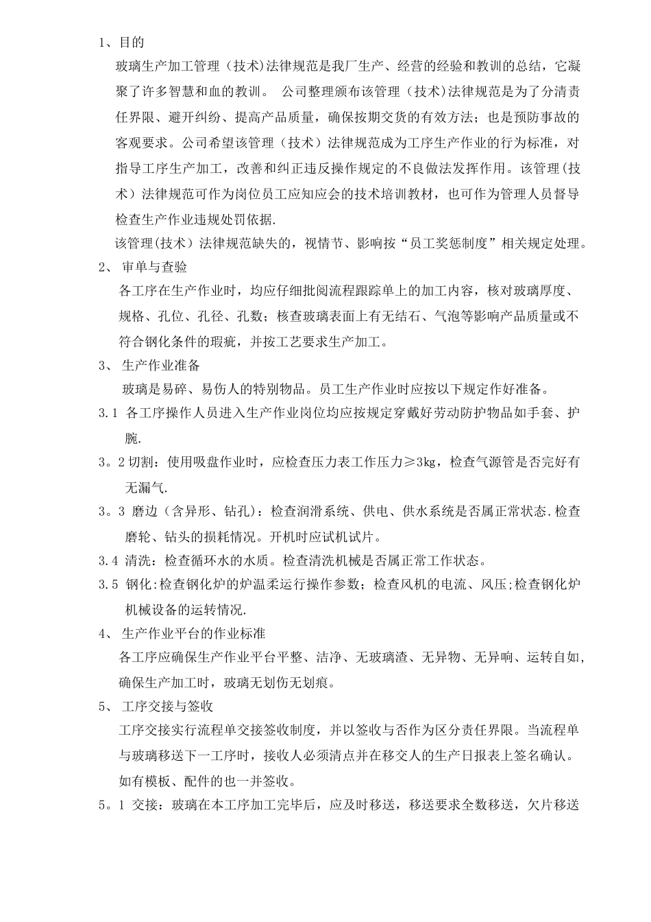 玻璃生产加工管理规范_第1页