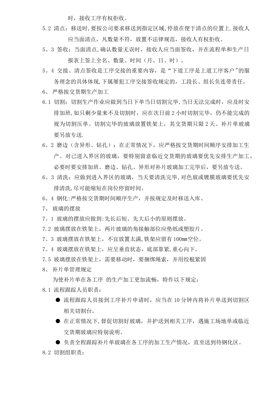 玻璃生产加工管理规范_第2页