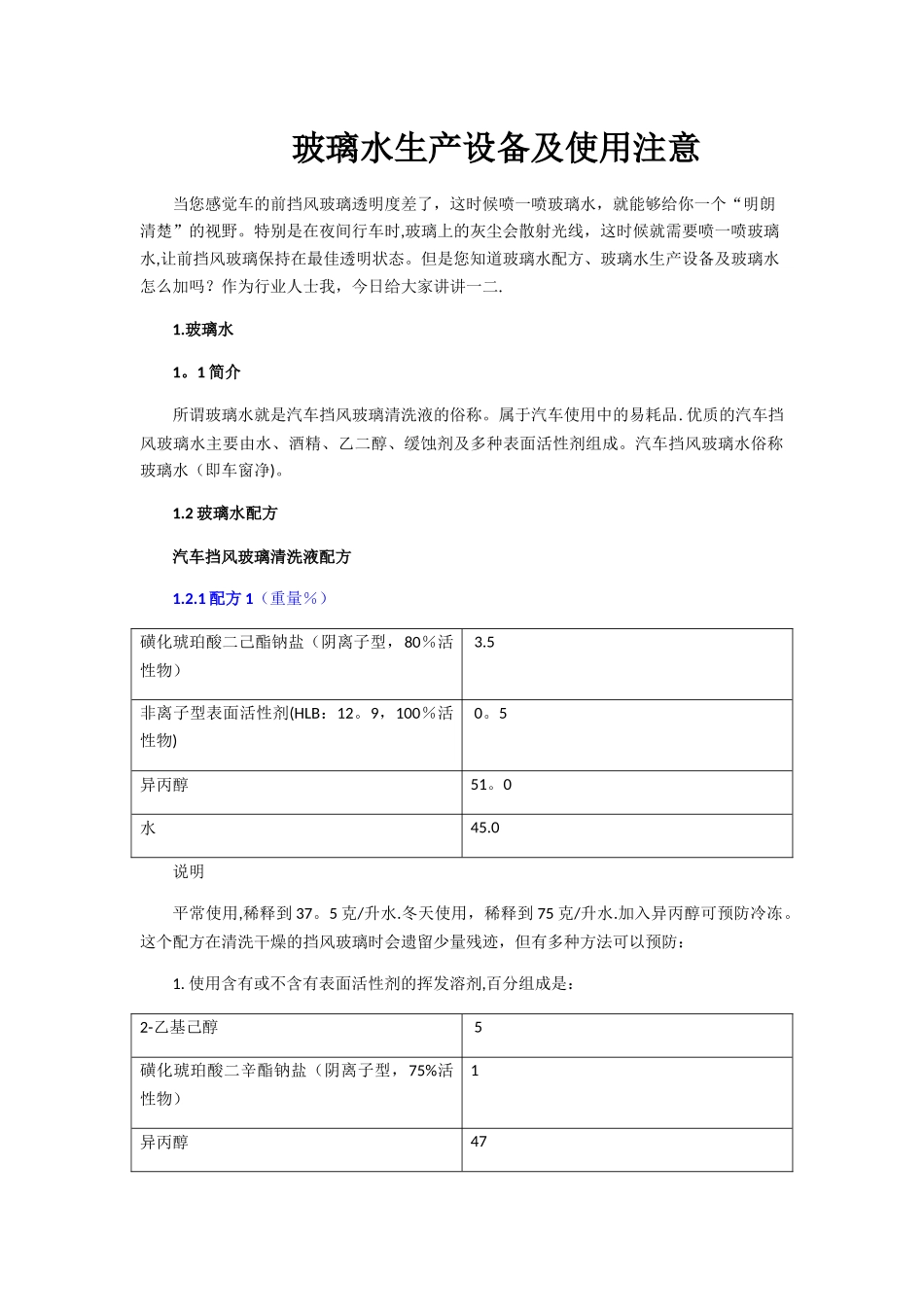 玻璃水生产设备及使用注意_第1页