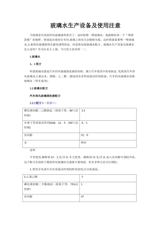 玻璃水生产设备及使用注意