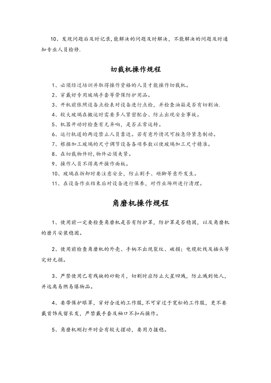 玻璃生产设备安全操作规程完整_第2页