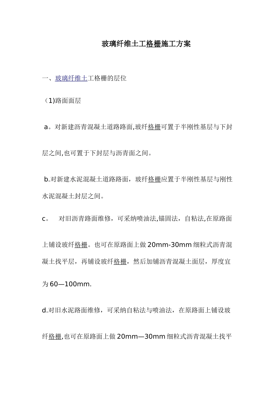 玻璃纤维土工格栅施工方案_第1页