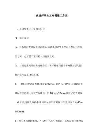 玻璃纤维土工格栅施工方案