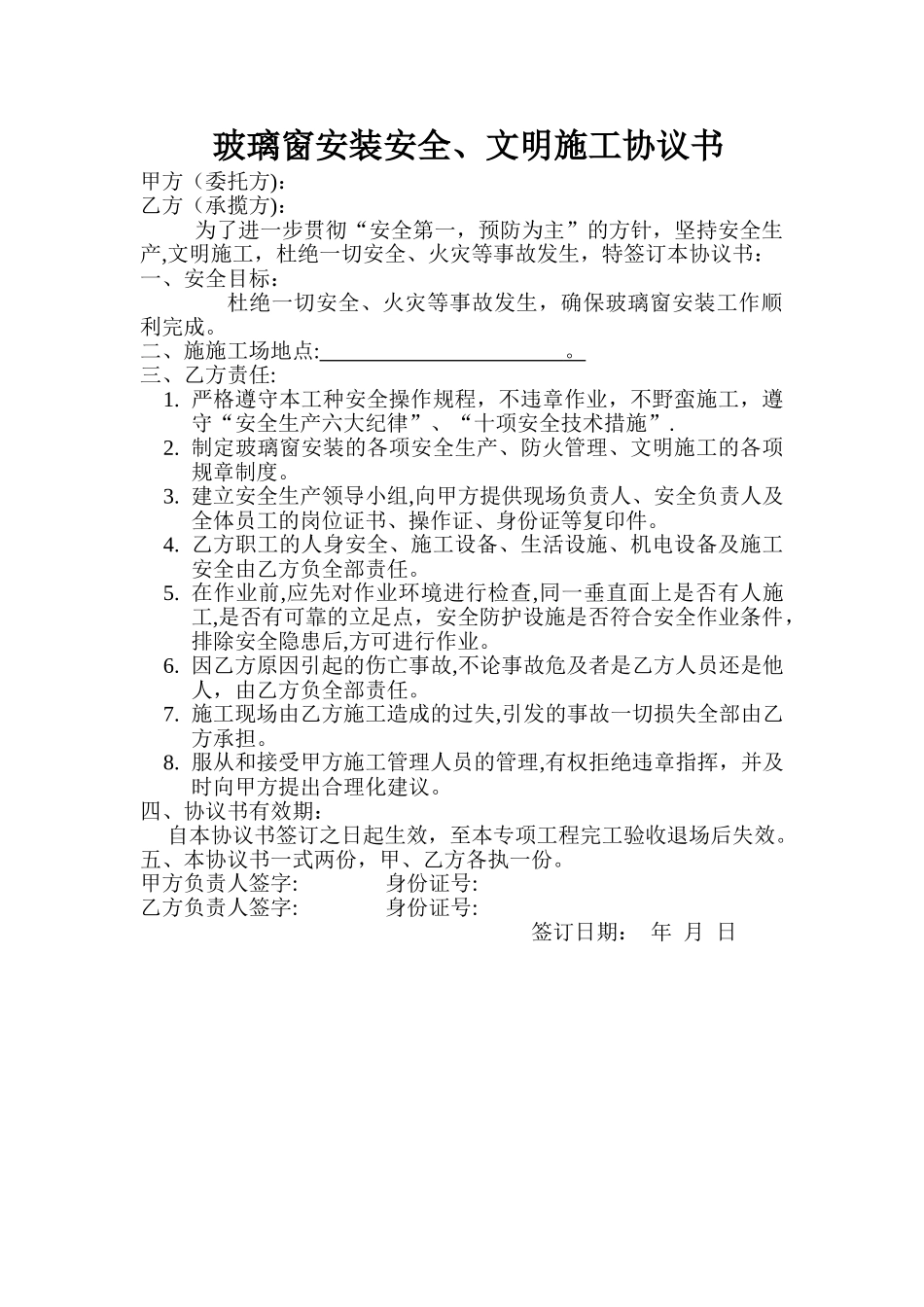 玻璃窗安装安全文明施工协议书_第1页