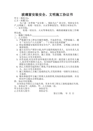玻璃窗安装安全文明施工协议书