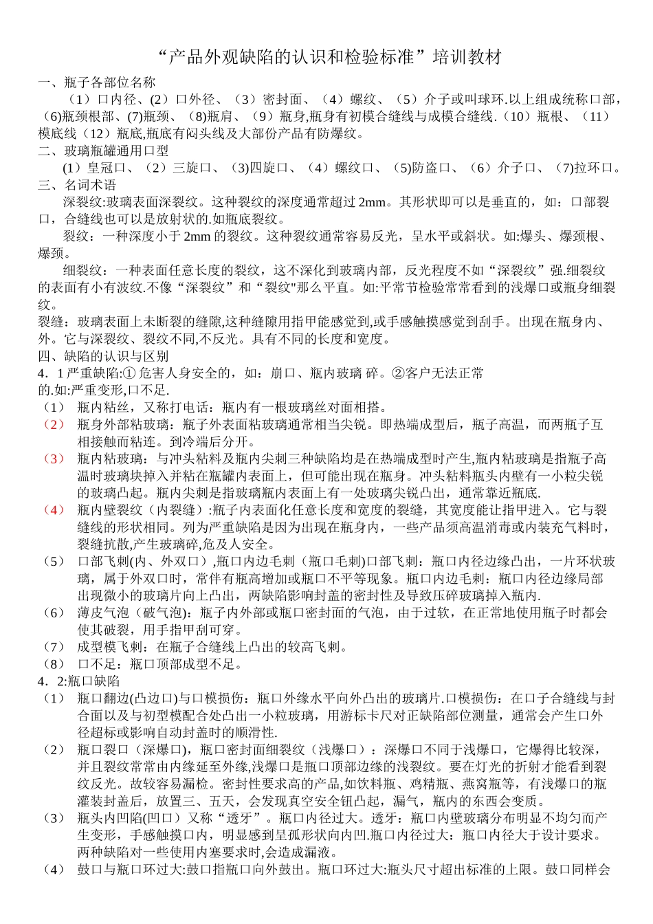 玻璃瓶外观缺陷的认识和检验标准培训教材_第1页