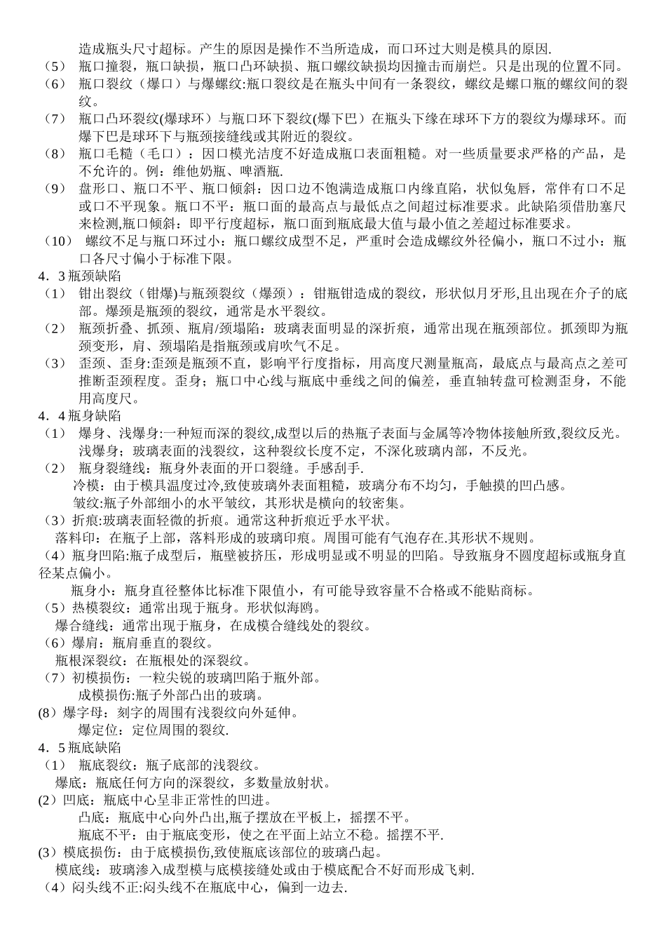 玻璃瓶外观缺陷的认识和检验标准培训教材_第2页