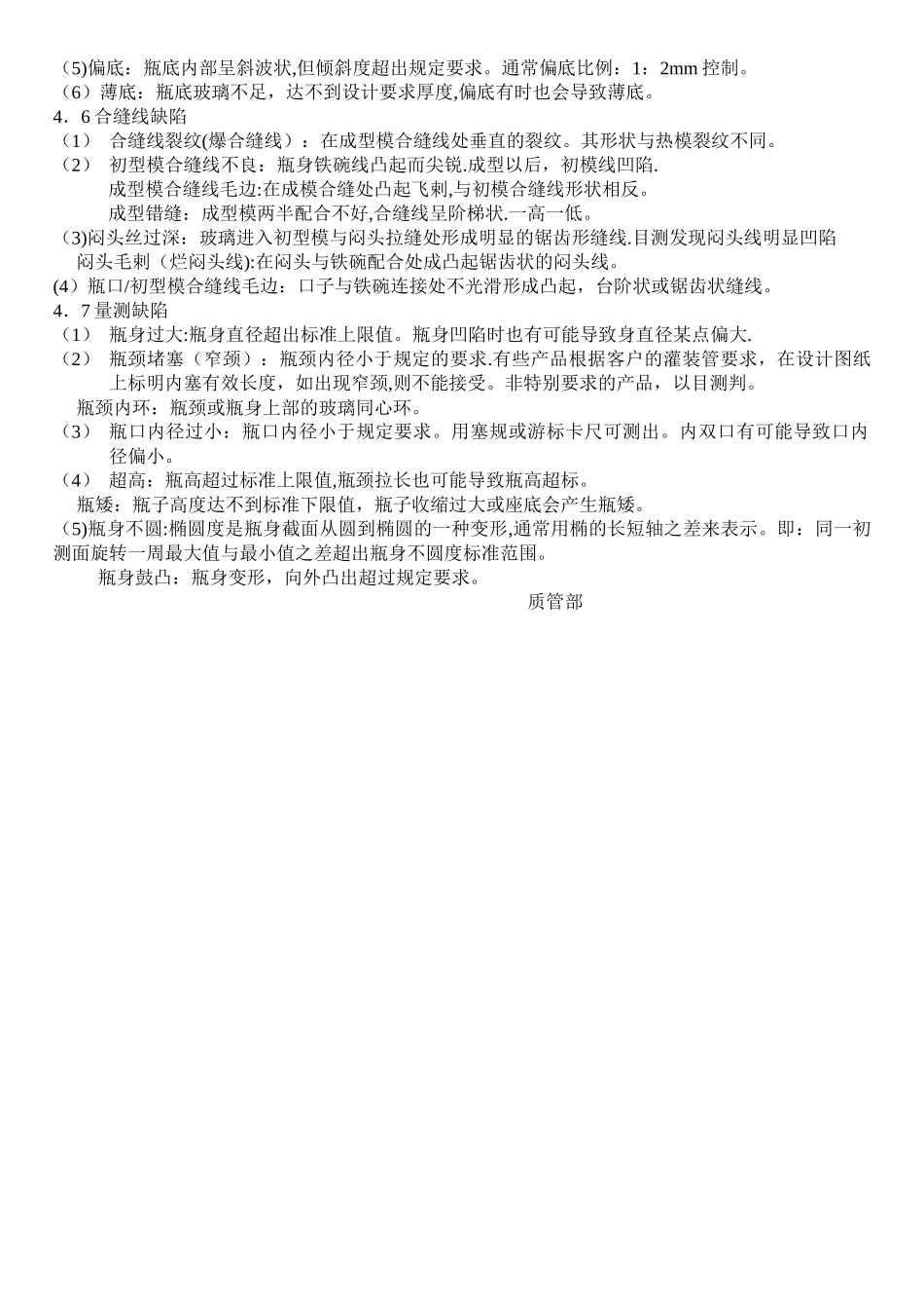玻璃瓶外观缺陷的认识和检验标准培训教材_第3页