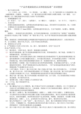玻璃瓶外观缺陷的认识和检验标准培训教材