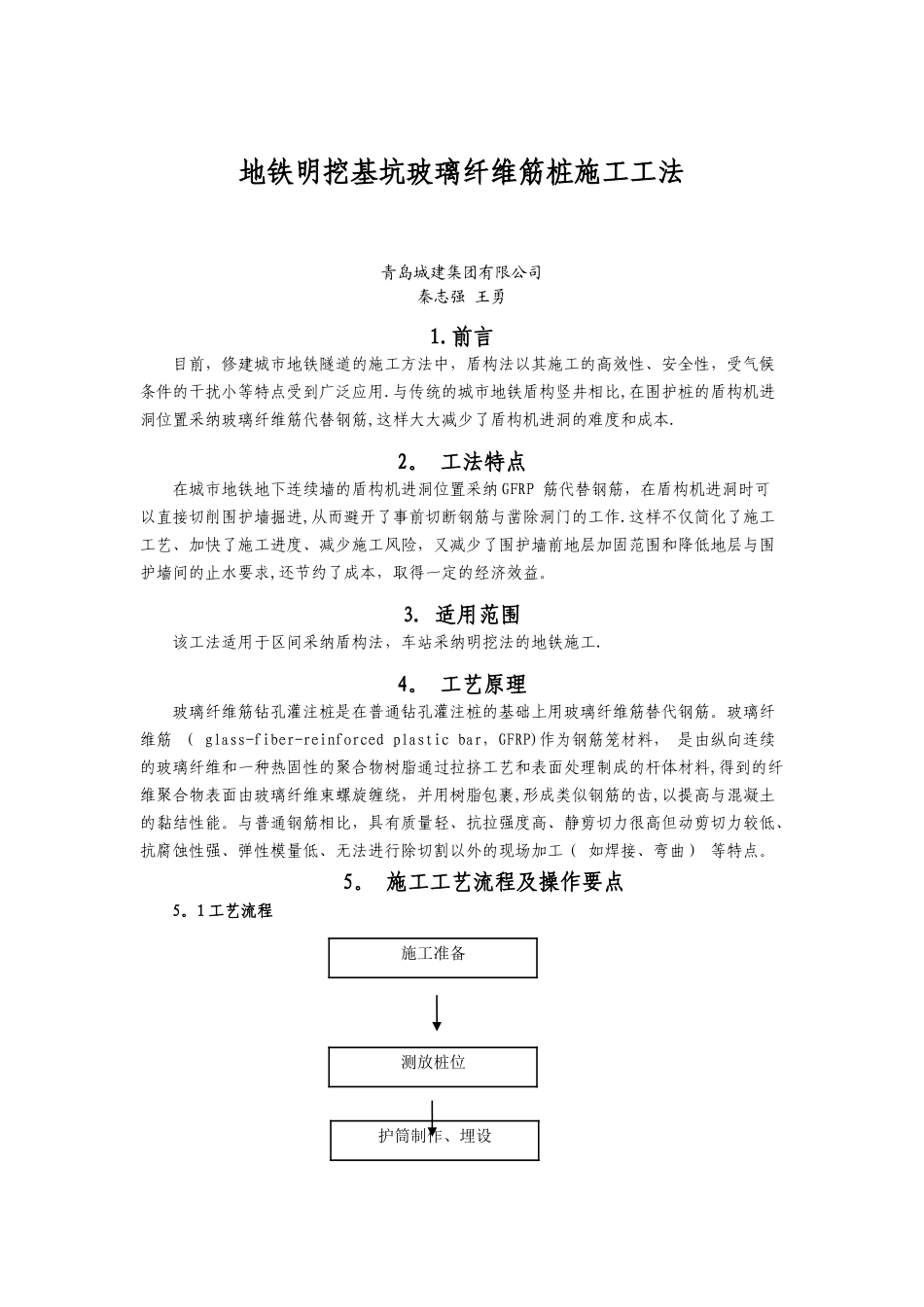 玻璃纤维筋施工工法_第1页