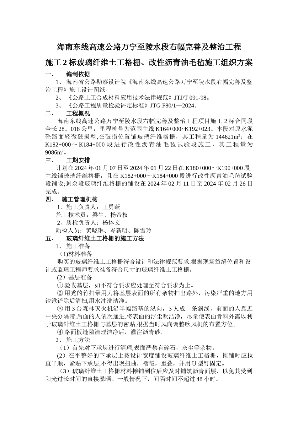 玻璃纤维格栅施工组织方案_第1页