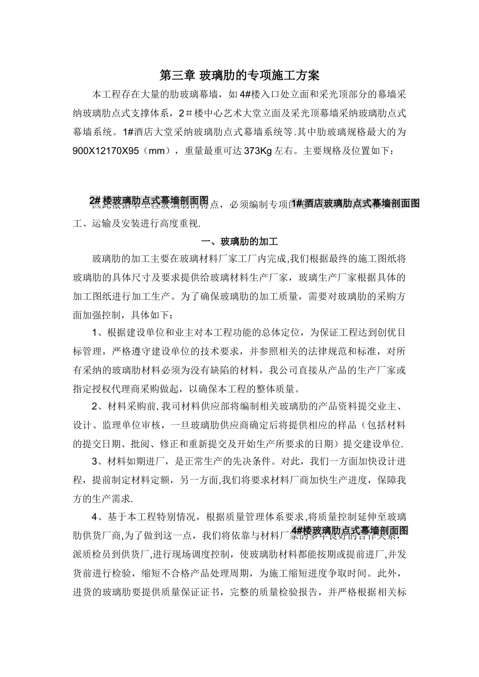 玻璃肋的专项施工方案_第1页