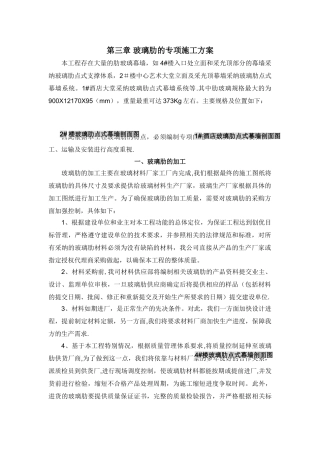 玻璃肋的专项施工方案