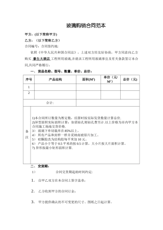 玻璃购销合同范本