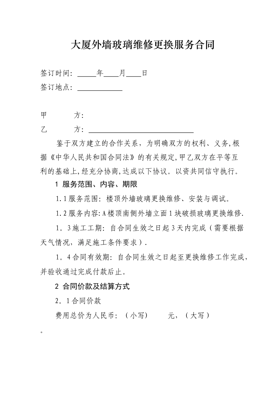 玻璃维修合同_第1页