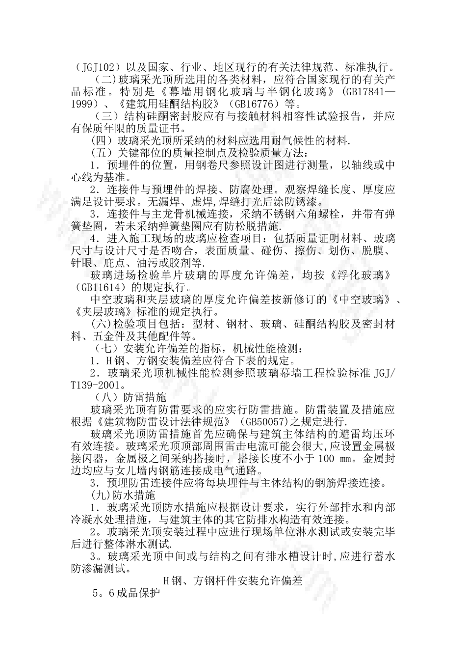 玻璃采光顶施工组织设计_第3页