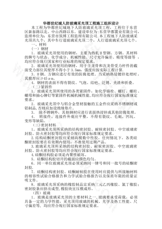 玻璃采光顶施工组织设计