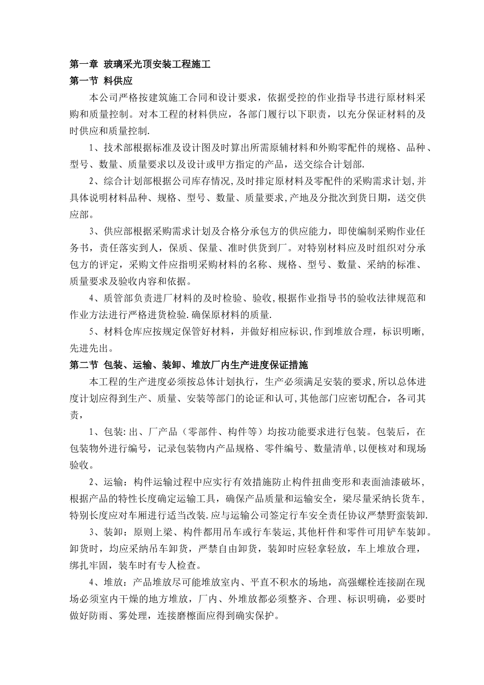 玻璃采光顶安装工程施工_第1页