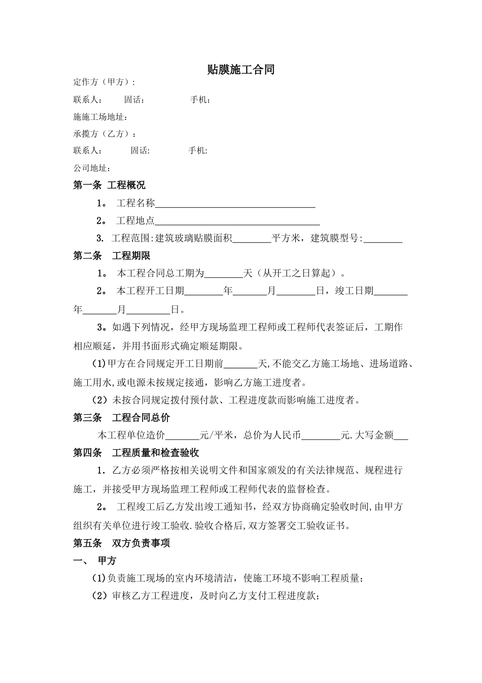 玻璃贴膜施工合同_第1页