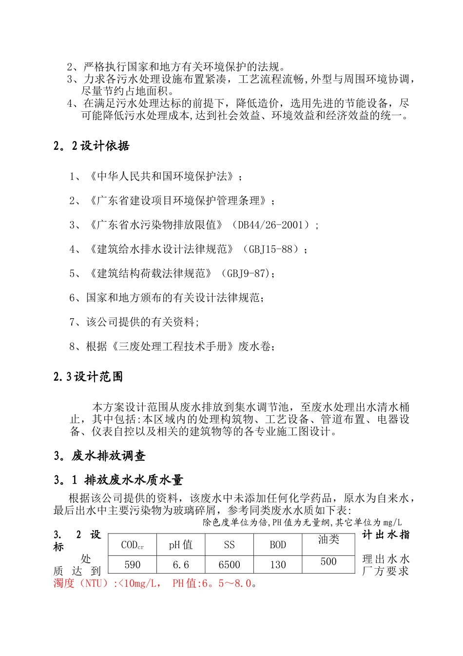 玻璃研磨废水前段回用方案_第2页