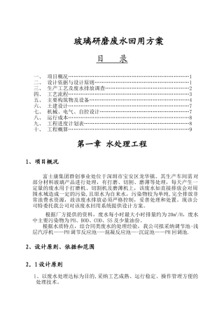 玻璃研磨废水前段回用方案