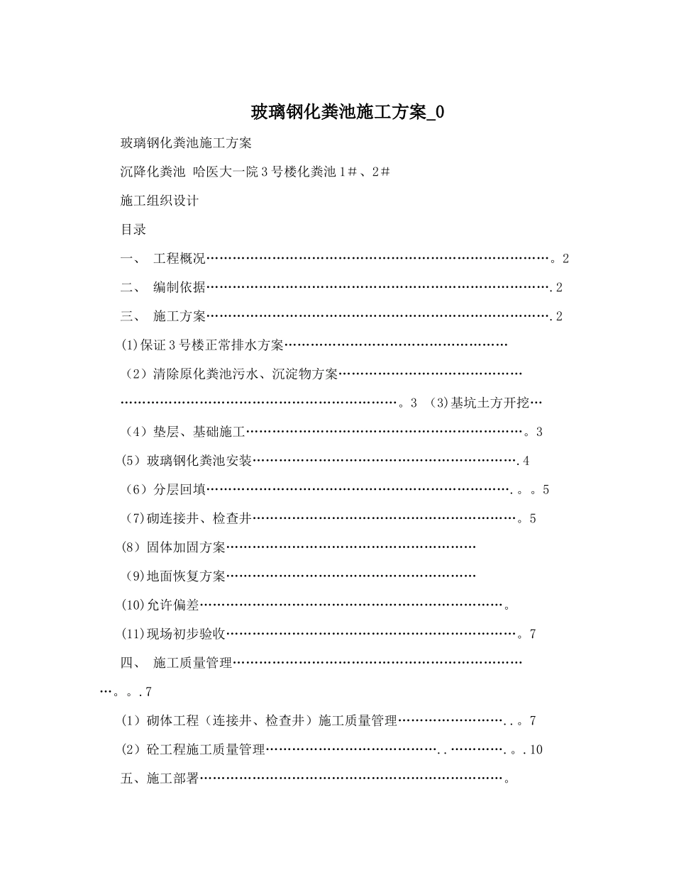 玻璃钢化粪池施工方案-0_第1页