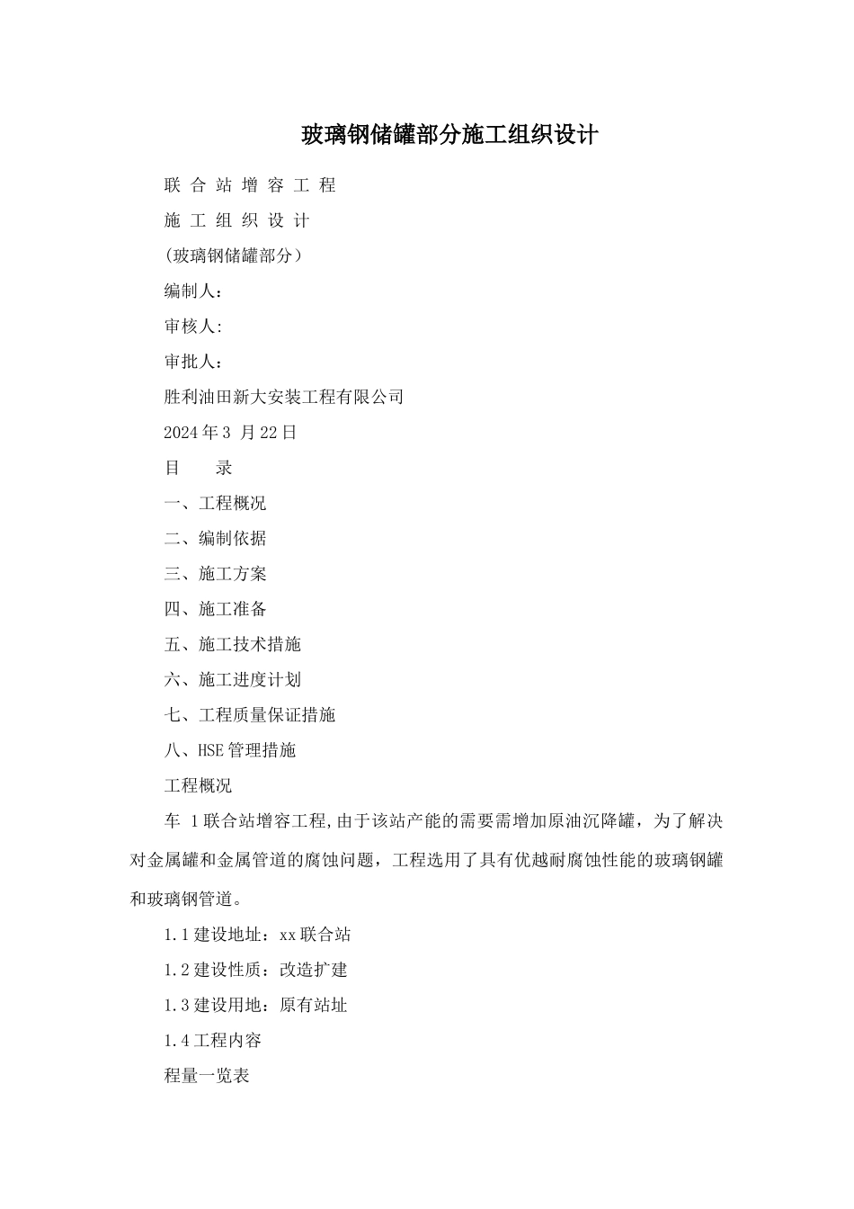 玻璃钢储罐部分施工组织设计_第1页