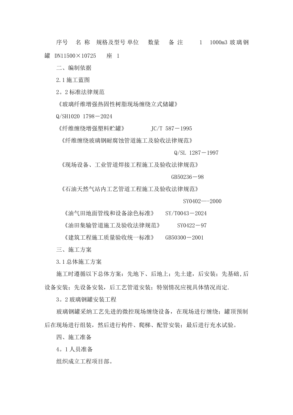 玻璃钢储罐部分施工组织设计_第2页