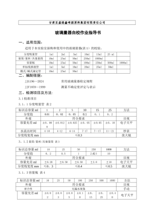 玻璃量器自校作业指导书