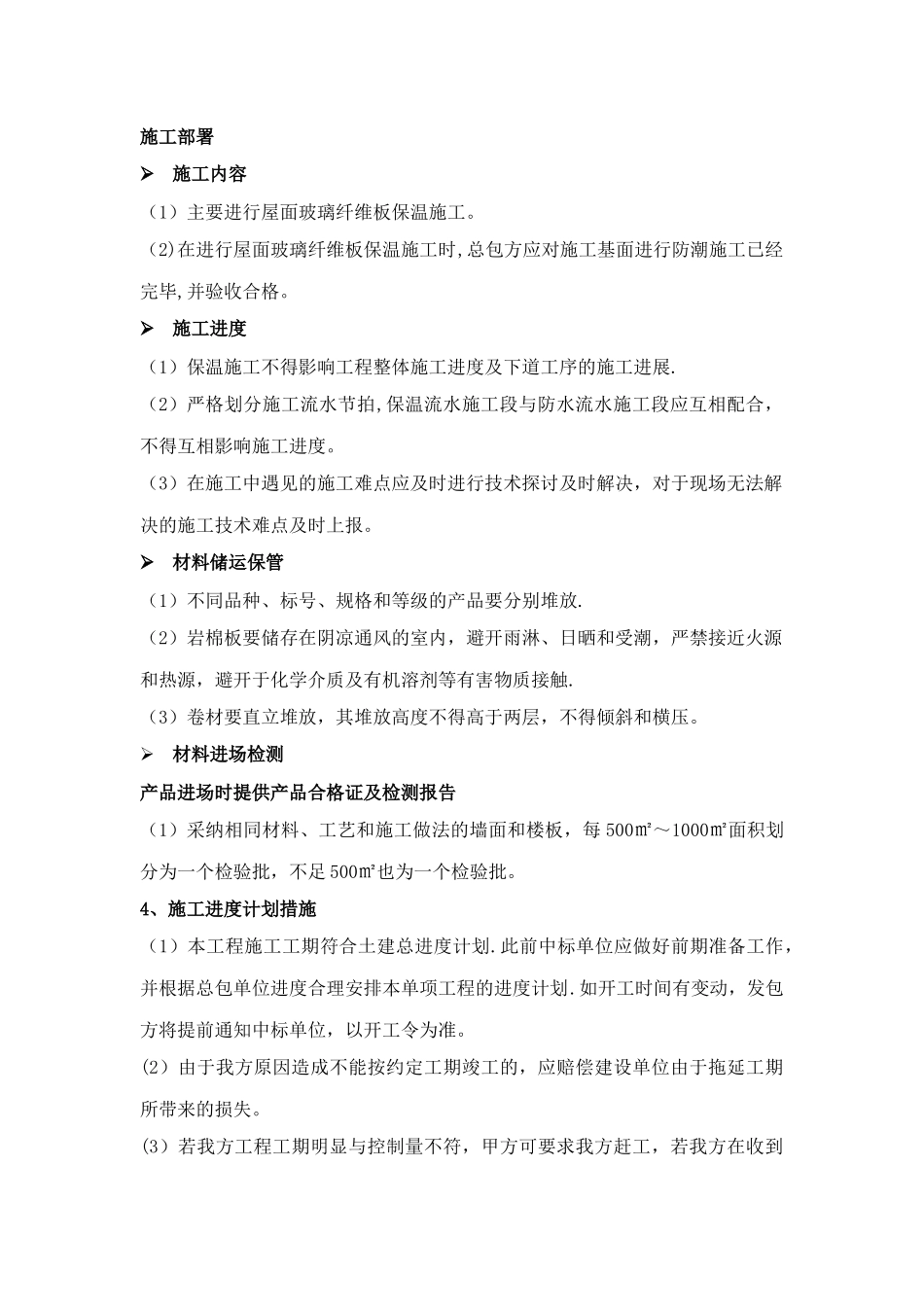 玻璃纤维板屋面保温施工方案_第2页