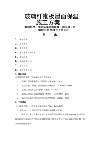 玻璃纤维板屋面保温施工方案