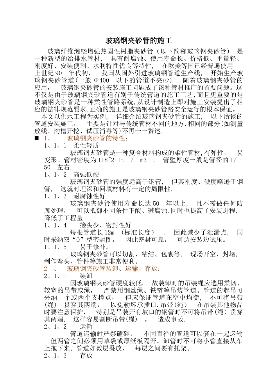 玻璃钢夹砂管的施工方法_第1页