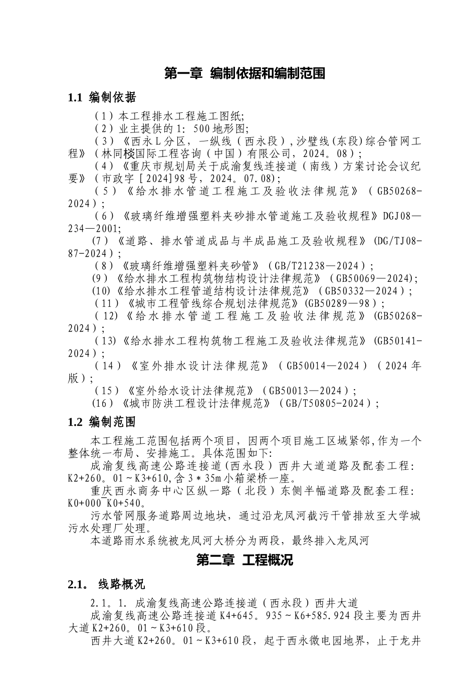 玻璃钢夹砂管施工方案.doc_第1页