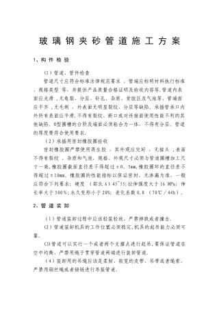 玻璃钢夹砂管道施工方案