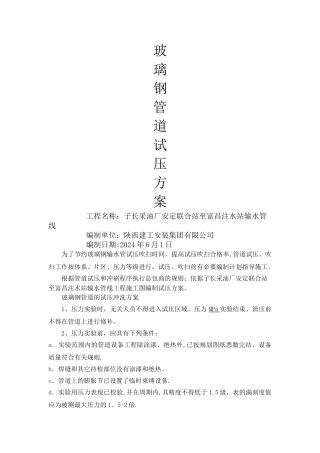 玻璃钢管道试压方案