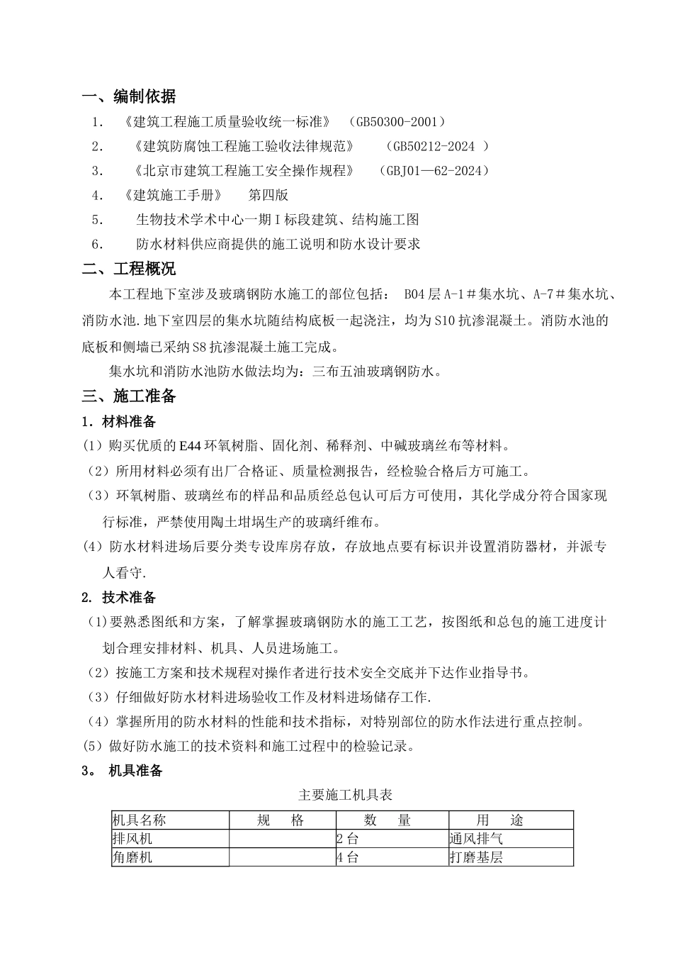 玻璃钢防水施工_第1页