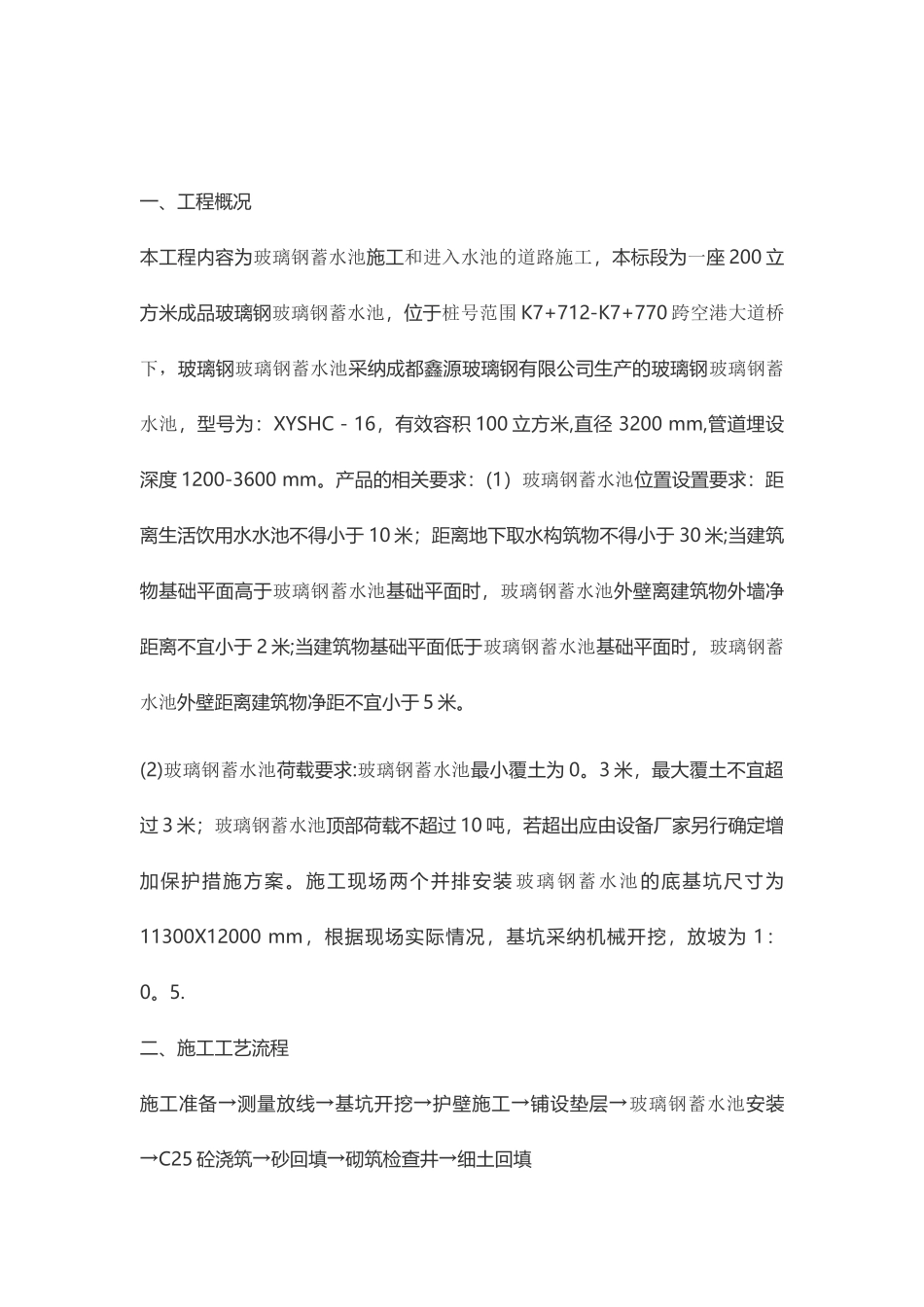 玻璃钢蓄水池施工方案_第1页