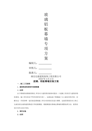 玻璃铝板幕墙专项方案