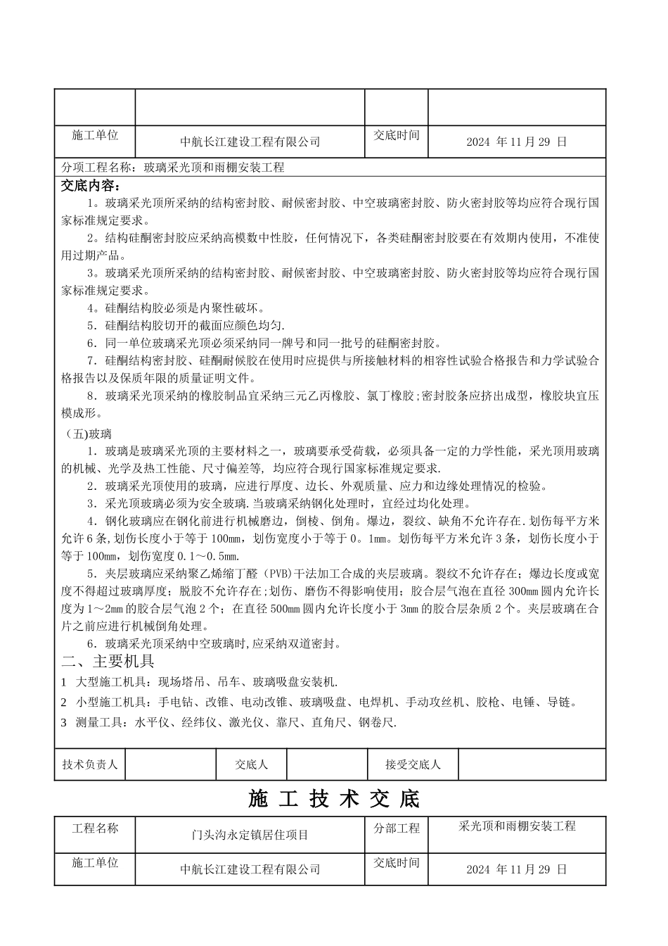 玻璃采光顶工程技术交底_第2页