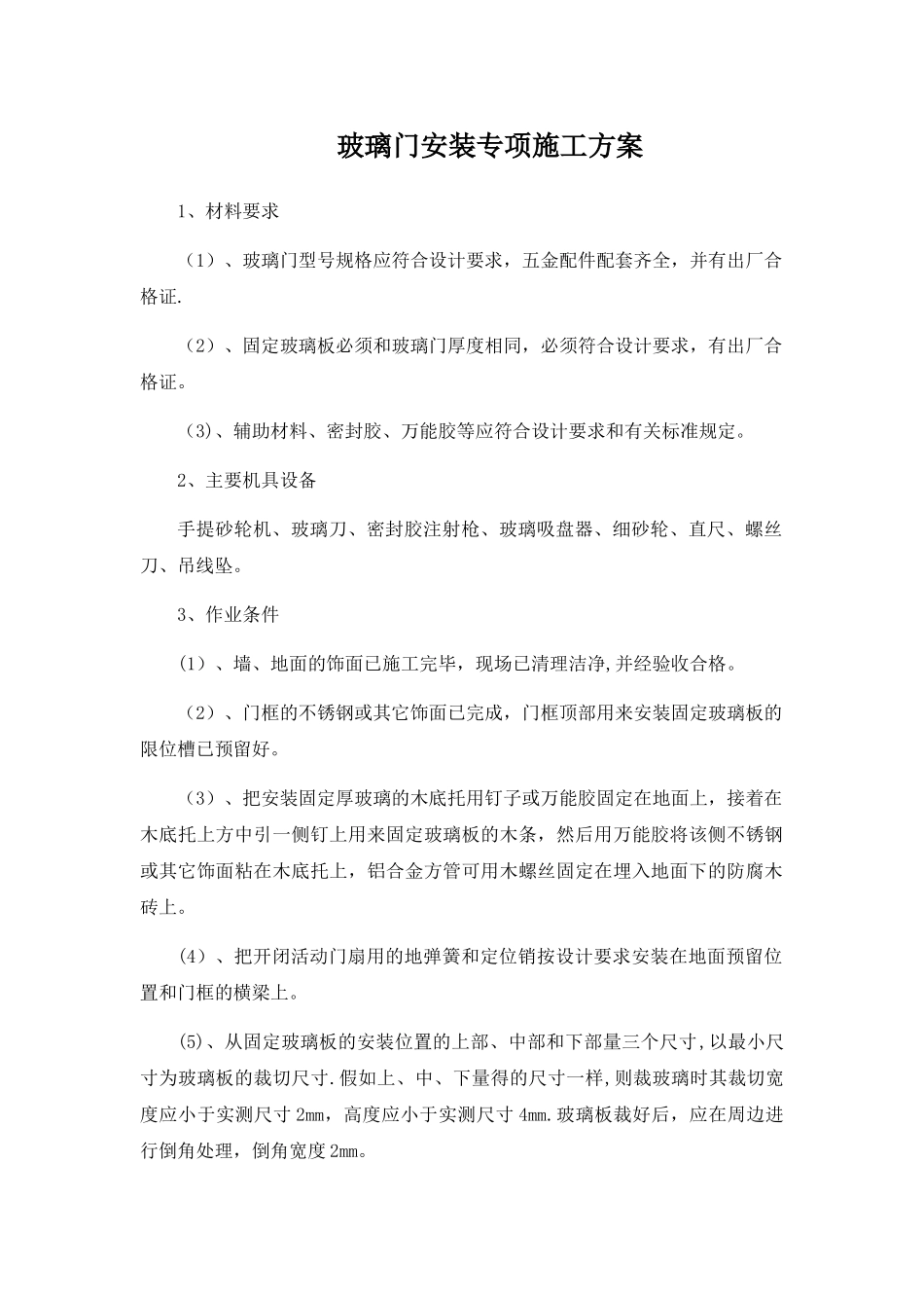 玻璃门安装专项施工方案_第1页