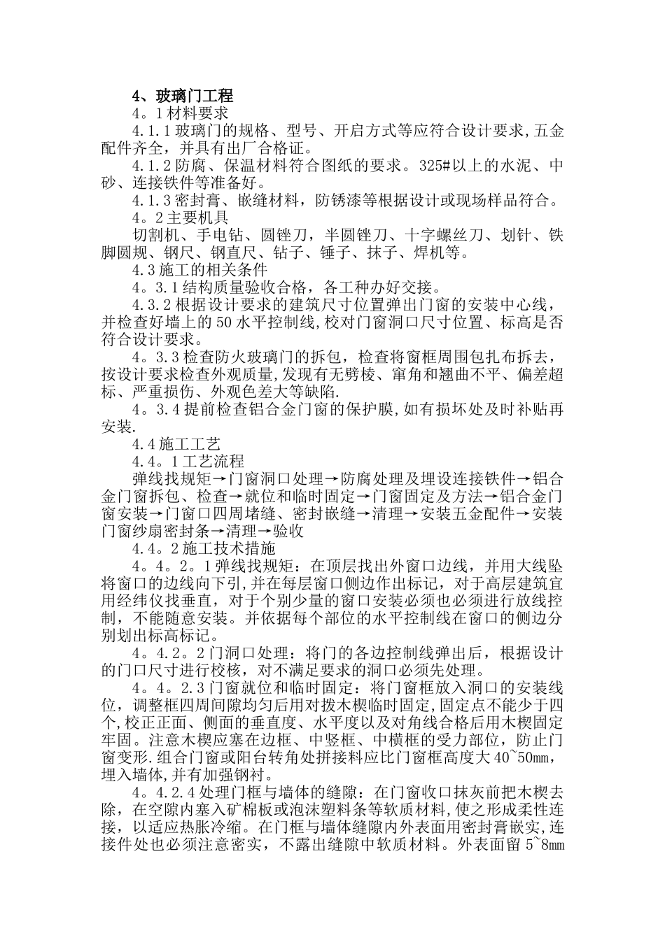 玻璃门安装工程施工工艺_第1页