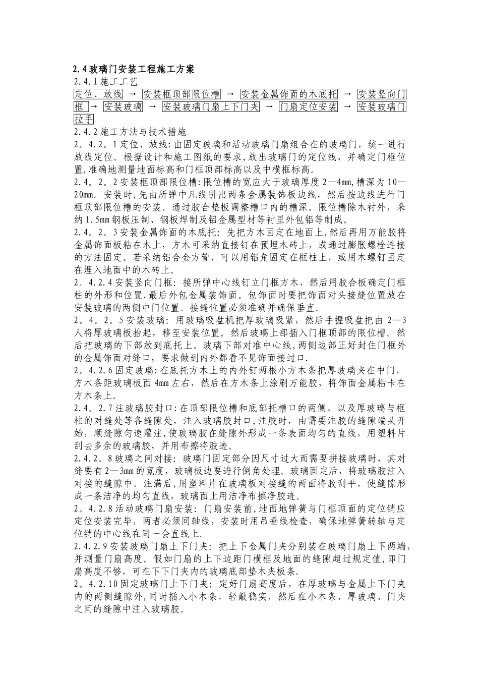 玻璃门施工工艺_第1页